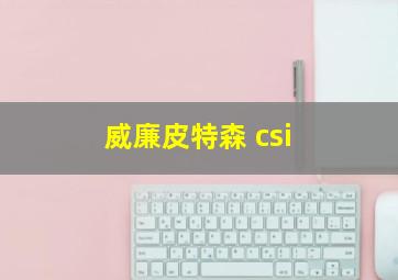 威廉皮特森 csi